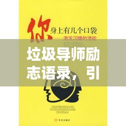垃圾导师励志语录，引领人生的智慧格言，激发无限潜能！