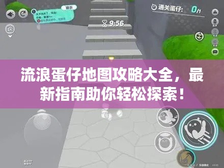 流浪蛋仔地图攻略大全，最新指南助你轻松探索！