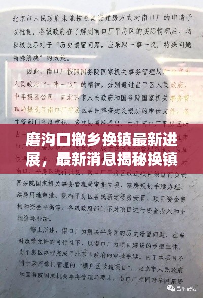 磨沟口撤乡换镇最新进展，最新消息揭秘换镇进程