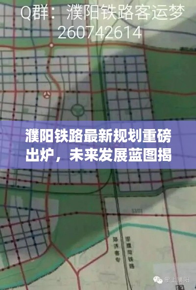 濮阳铁路最新规划重磅出炉，未来发展蓝图揭秘