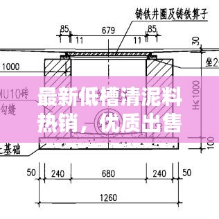 最新低槽清泥料热销，优质出售信息大放送