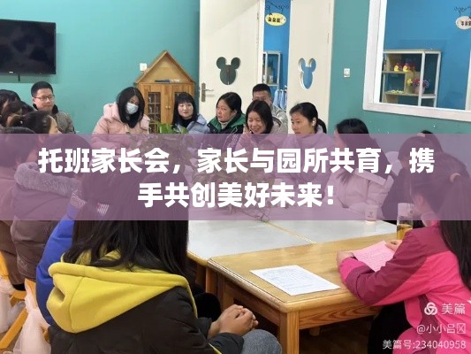 托班家长会，家长与园所共育，携手共创美好未来！