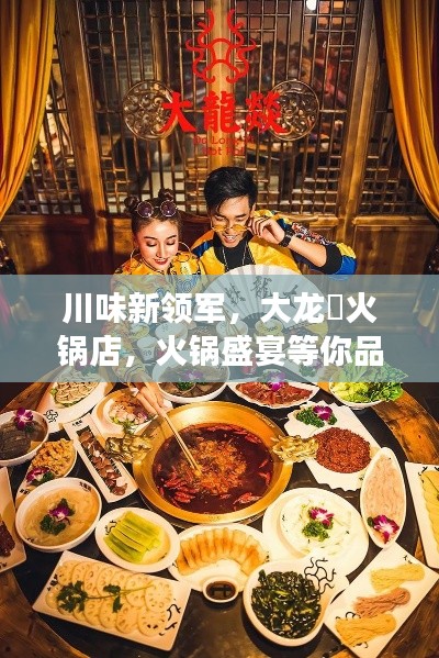 川味新领军，大龙燚火锅店，火锅盛宴等你品尝！