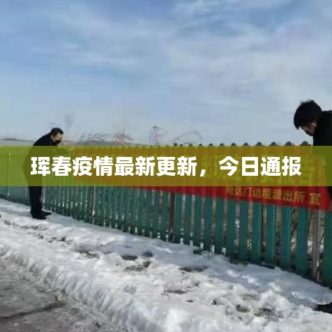 珲春疫情最新更新，今日通报