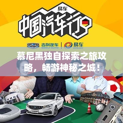 慕尼黑独自探索之旅攻略，畅游神秘之城！