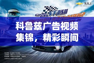 科鲁兹广告视频集锦，精彩瞬间，一网打尽！