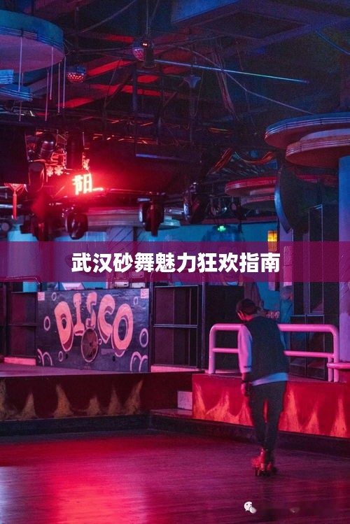 武汉砂舞魅力狂欢指南
