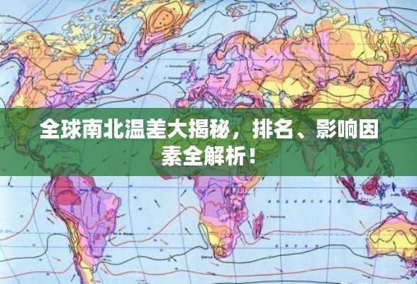 全球南北温差大揭秘，排名、影响因素全解析！
