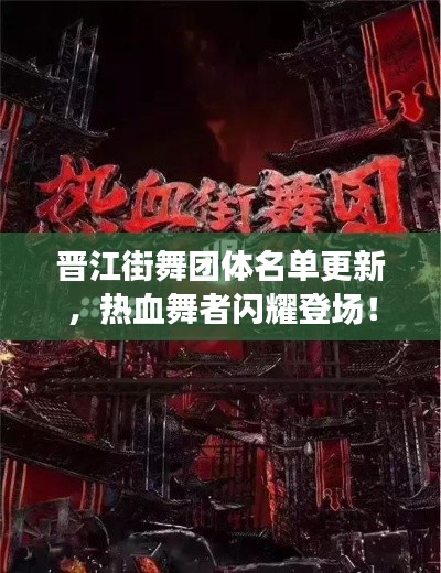 晋江街舞团体名单更新，热血舞者闪耀登场！