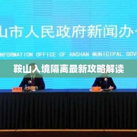 鞍山入境隔离最新攻略解读