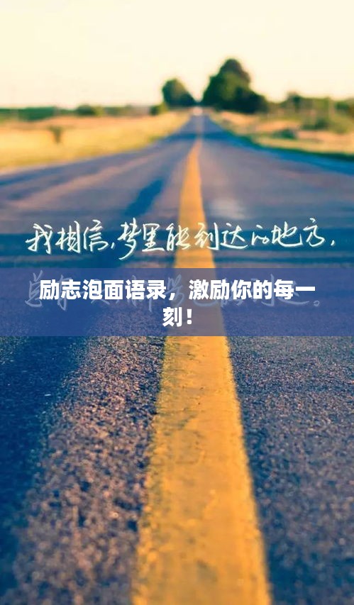 励志泡面语录，激励你的每一刻！