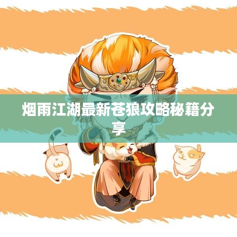 烟雨江湖最新苍狼攻略秘籍分享