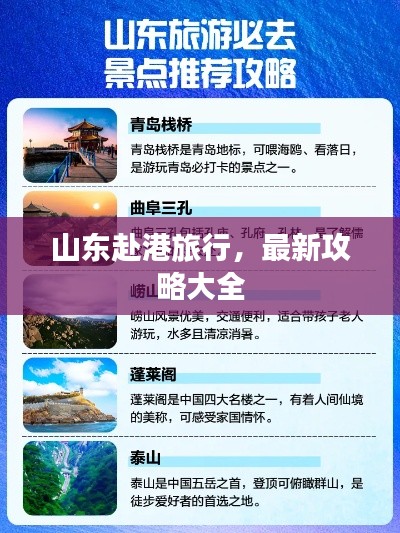 山东赴港旅行，最新攻略大全