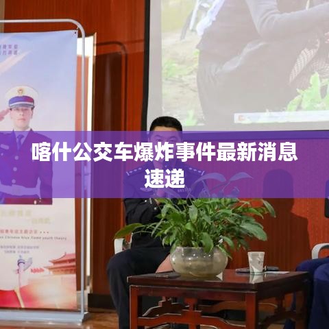 喀什公交车爆炸事件最新消息速递