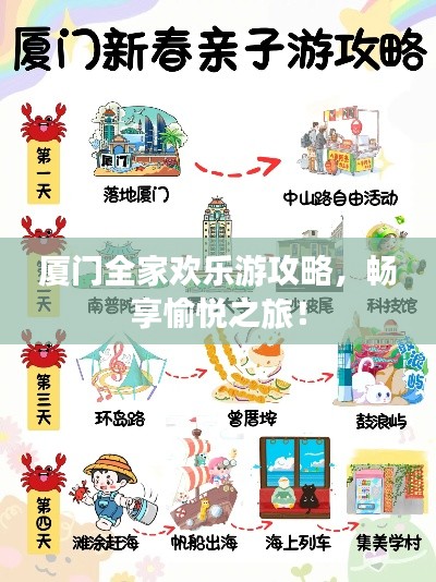 厦门全家欢乐游攻略，畅享愉悦之旅！