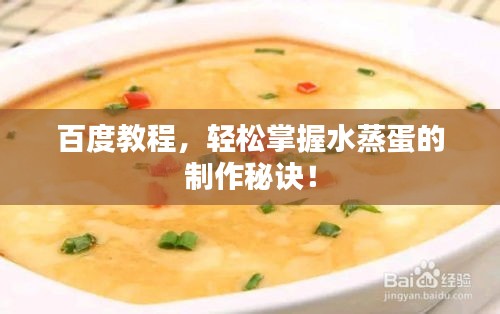 百度教程，轻松掌握水蒸蛋的制作秘诀！