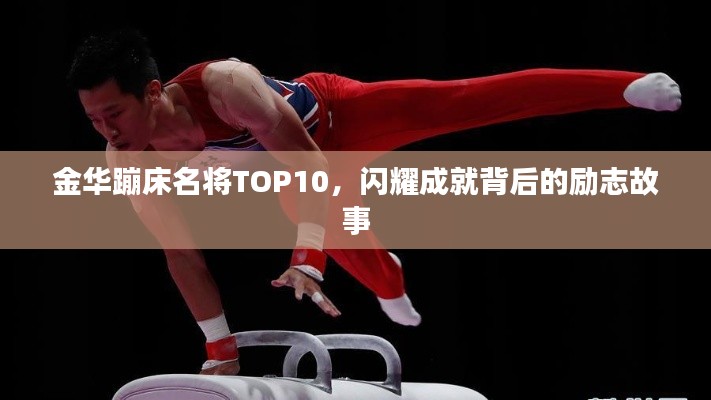 金华蹦床名将TOP10，闪耀成就背后的励志故事