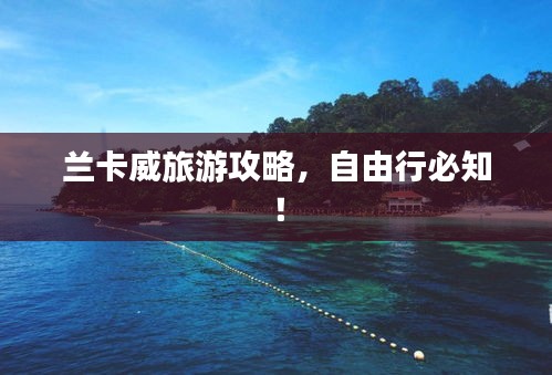 兰卡威旅游攻略，自由行必知！