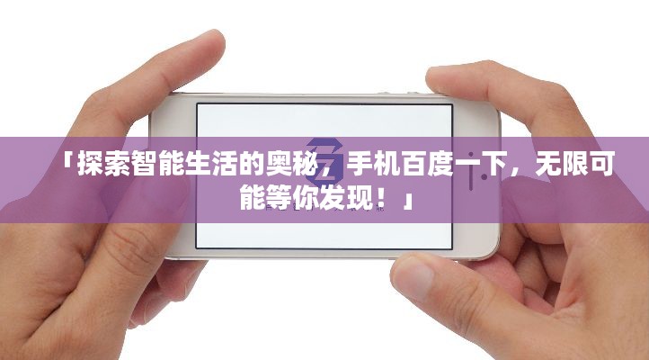 「探索智能生活的奥秘，手机百度一下，无限可能等你发现！」