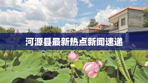 河源县最新热点新闻速递