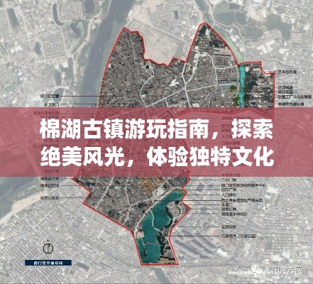 棉湖古镇游玩指南，探索绝美风光，体验独特文化之旅！