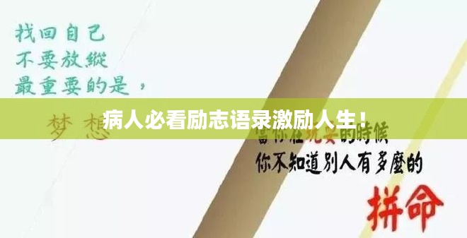 病人必看励志语录激励人生！