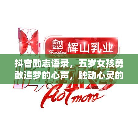 抖音励志语录，五岁女孩勇敢追梦的心声，触动心灵的力量！