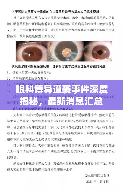 眼科博导遭袭事件深度揭秘，最新消息汇总