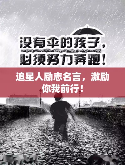 追星人励志名言，激励你我前行！