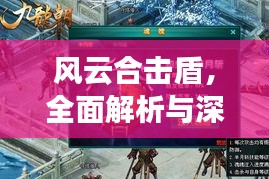 风云合击盾，全面解析与深度探索