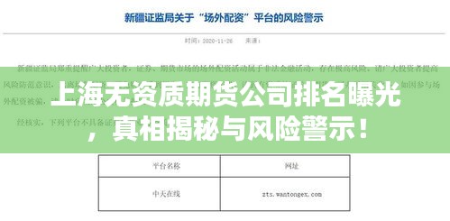 上海无资质期货公司排名曝光，真相揭秘与风险警示！