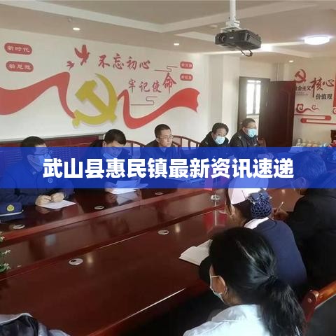 武山县惠民镇最新资讯速递