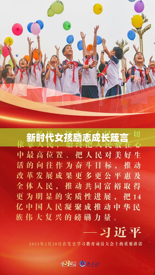 新时代女孩励志成长箴言