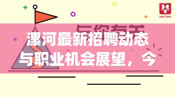 漯河最新招聘动态与职业机会展望，今日热点职位一网打尽