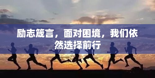 励志箴言，面对困境，我们依然选择前行