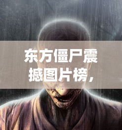 东方僵尸震撼图片榜，前十名恐怖与神秘并存瞬间！