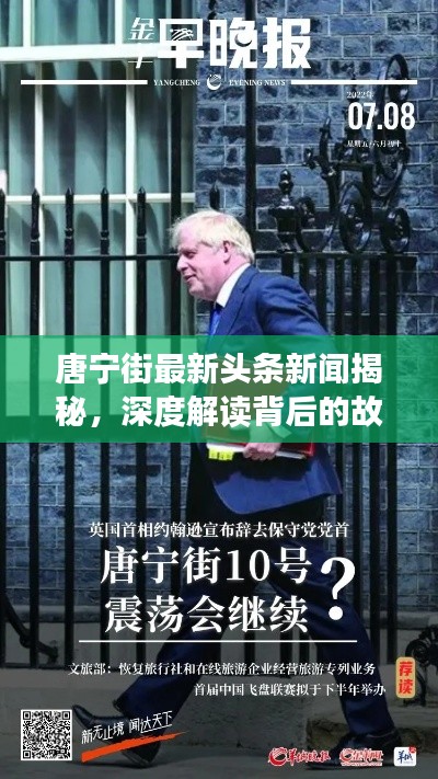 唐宁街最新头条新闻揭秘，深度解读背后的故事