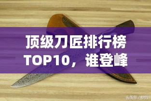 顶级刀匠排行榜TOP10，谁登峰造极？