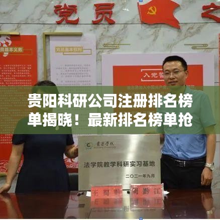 贵阳科研公司注册排名榜单揭晓！最新排名榜单抢先看