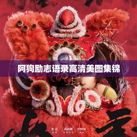 阿狗励志语录高清美图集锦