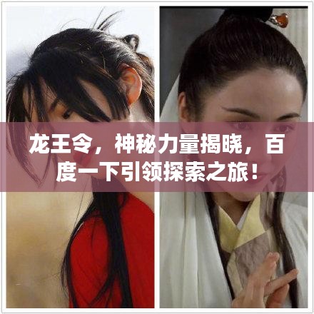 龙王令，神秘力量揭晓，百度一下引领探索之旅！