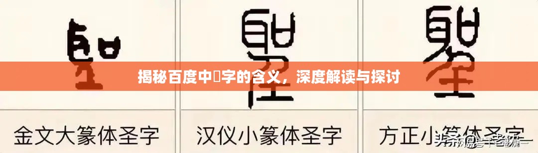 揭秘百度中暻字的含义，深度解读与探讨