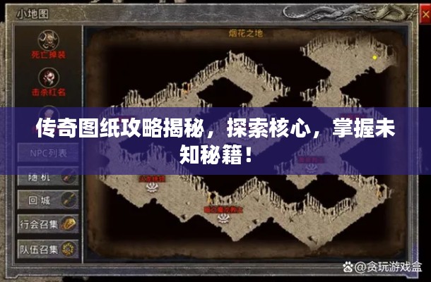 传奇图纸攻略揭秘，探索核心，掌握未知秘籍！