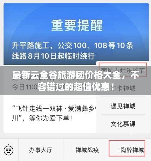 最新云全谷旅游团价格大全，不容错过的超值优惠！