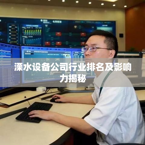 溧水设备公司行业排名及影响力揭秘