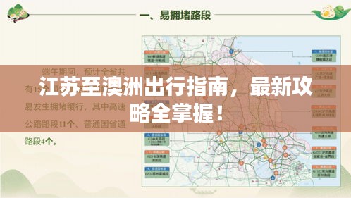 江苏至澳洲出行指南，最新攻略全掌握！