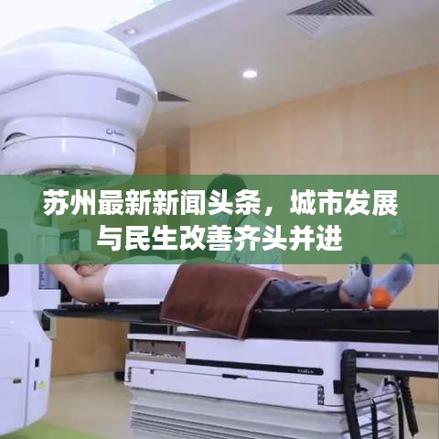 苏州最新新闻头条，城市发展与民生改善齐头并进