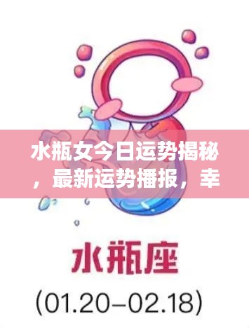 水瓶女今日运势揭秘，最新运势播报，幸运连连！