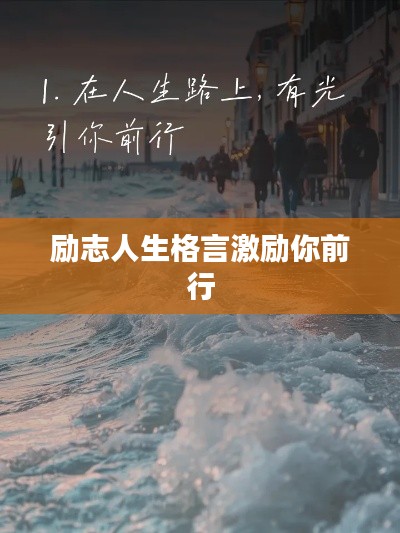 励志人生格言激励你前行