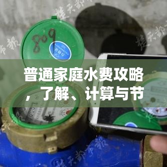 普通家庭水费攻略，了解、计算与节约妙招